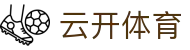 云开体育 Yunkai Sports｜kaiyun中国官方网站
